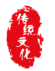 传统文化